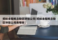 蚂蚁金服概念股区块链公司[蚂蚁金服概念股区块链公司有哪些]