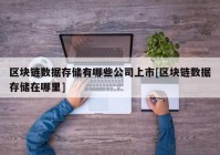 区块链数据存储有哪些公司上市[区块链数据存储在哪里]