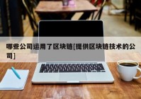 哪些公司运用了区块链[提供区块链技术的公司]