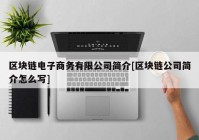 区块链电子商务有限公司简介[区块链公司简介怎么写]