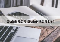 区块链智能公司[区块链科技公司名单]