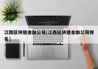 江西区块链金融公司[江西区块链金融公司排名]