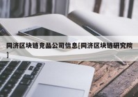 同济区块链竞品公司信息[同济区块链研究院]