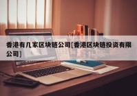 香港有几家区块链公司[香港区块链投资有限公司]