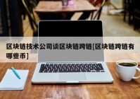 区块链技术公司谈区块链跨链[区块链跨链有哪些币]