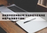 深圳龙华区区块链公司[深圳市龙华区支持区块链产业发展若干措施]