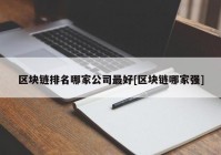 区块链排名哪家公司最好[区块链哪家强]