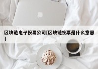 区块链电子投票公司[区块链投票是什么意思]