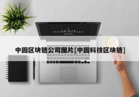 中园区块链公司图片[中园科技区块链]