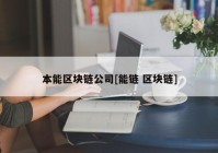 本能区块链公司[能链 区块链]