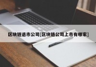 区块链退市公司[区块链公司上市有哪家]