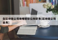 在区块链公司有哪些职位和职责[区块链公司业务]