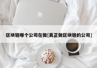 区块链哪个公司在做[真正做区块链的公司]