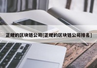 正规的区块链公司[正规的区块链公司排名]