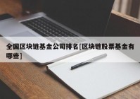 全国区块链基金公司排名[区块链股票基金有哪些]