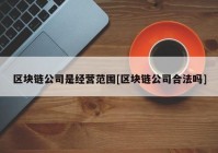 区块链公司是经营范围[区块链公司合法吗]