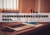 区块链物联网相关股票有哪些公司[区块链物联网合作]