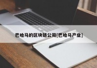 巴哈马的区块链公司[巴哈马产业]