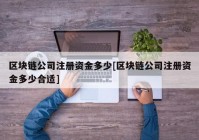 区块链公司注册资金多少[区块链公司注册资金多少合适]