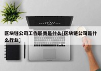 区块链公司工作职责是什么[区块链公司是什么行业]