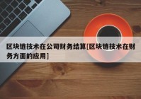 区块链技术在公司财务结算[区块链技术在财务方面的应用]