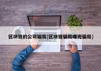 区块链的公司骗局[区块链骗局曝光骗局]