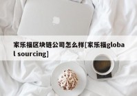 家乐福区块链公司怎么样[家乐福global sourcing]