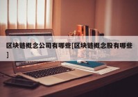 区块链概念公司有哪些[区块链概念股有哪些]